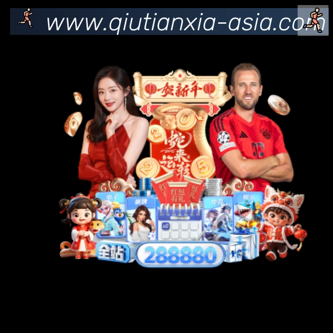球天下体育服务体系